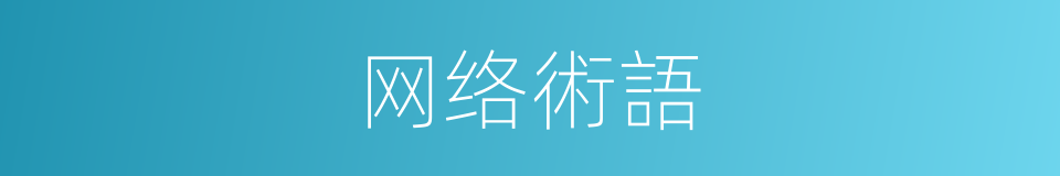 网络術語的同義詞