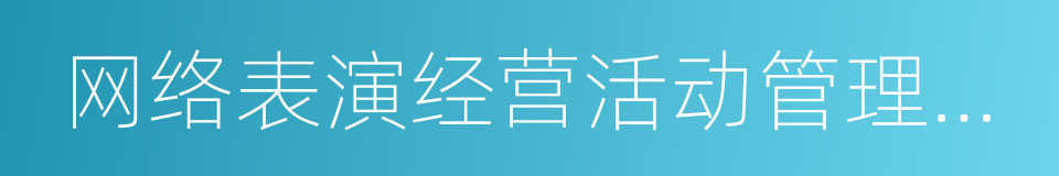 网络表演经营活动管理办法的同义词