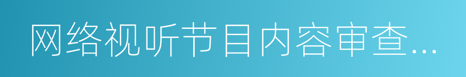 网络视听节目内容审查通则的同义词