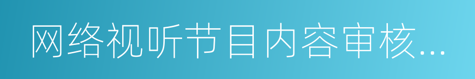 网络视听节目内容审核通则的同义词