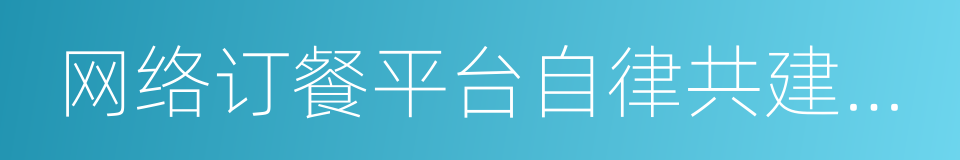 网络订餐平台自律共建联盟公约的同义词