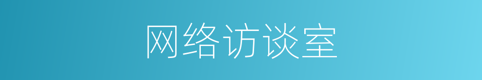 网络访谈室的同义词