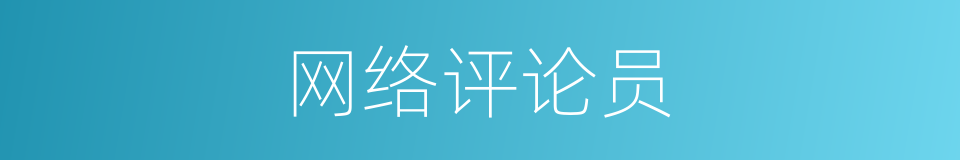 网络评论员的同义词