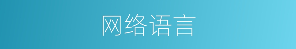 网络语言的意思