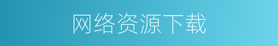 网络资源下载的同义词