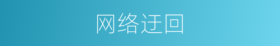 网络迂回的同义词