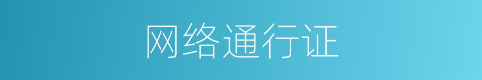 网络通行证的同义词