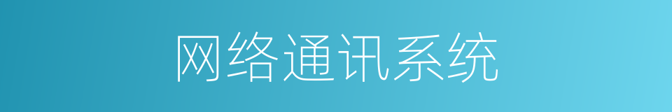 网络通讯系统的同义词