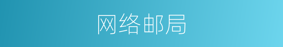 网络邮局的同义词