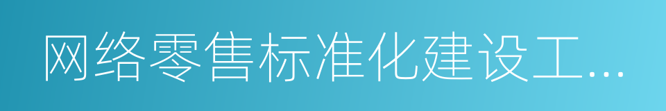 网络零售标准化建设工作指引的同义词