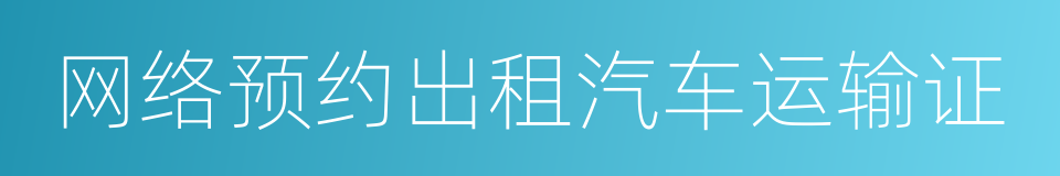 网络预约出租汽车运输证的同义词