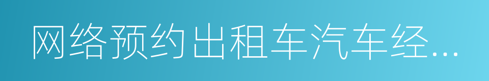 网络预约出租车汽车经营许可证的同义词