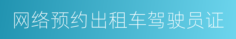 网络预约出租车驾驶员证的同义词