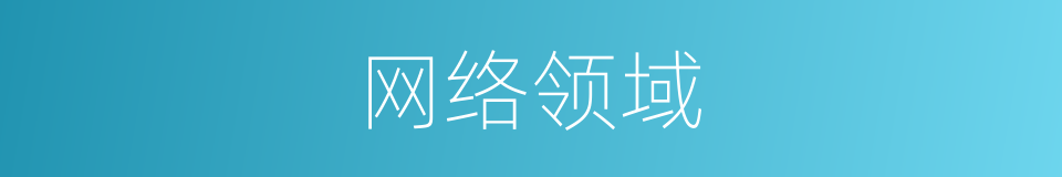 网络领域的同义词