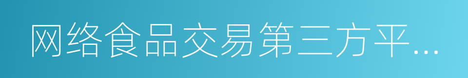 网络食品交易第三方平台提供者的同义词