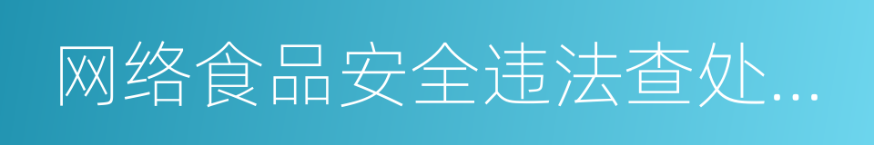 网络食品安全违法查处办法的同义词