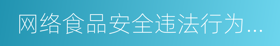 网络食品安全违法行为查处办法的同义词