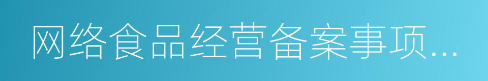 网络食品经营备案事项办理规程的同义词