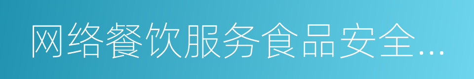 网络餐饮服务食品安全监督管理办法的同义词