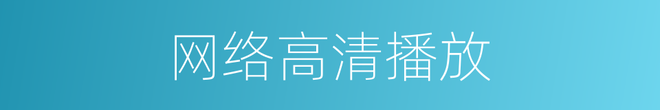网络高清播放的同义词