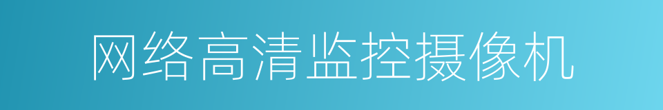 网络高清监控摄像机的同义词