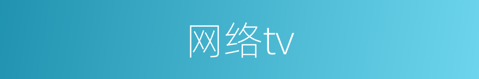 网络tv的同义词