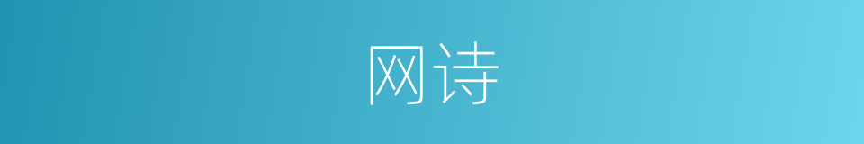 网诗的同义词