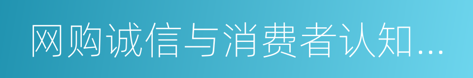 网购诚信与消费者认知调查报告的同义词