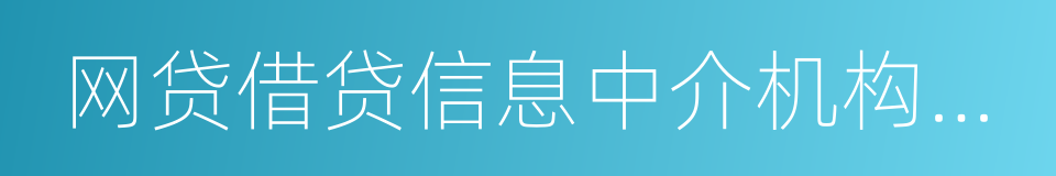 网贷借贷信息中介机构业务活动管理暂行办法的同义词