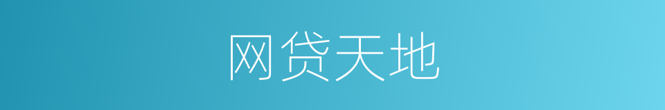网贷天地的同义词