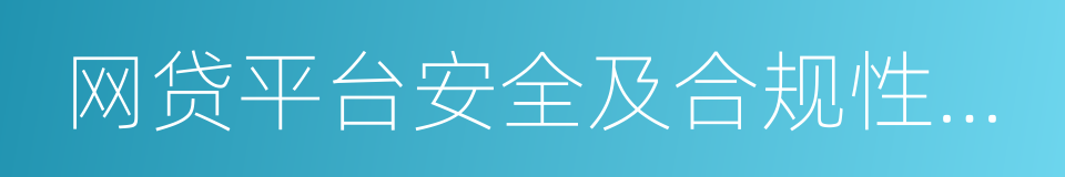 网贷平台安全及合规性评价报告的同义词