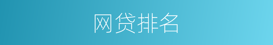 网贷排名的同义词