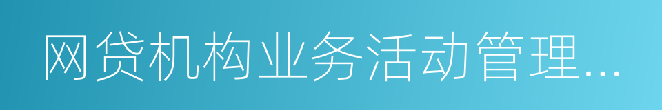 网贷机构业务活动管理暂行办法的同义词