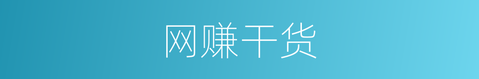 网赚干货的同义词