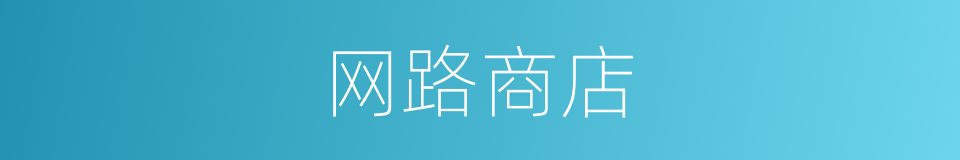 网路商店的同义词