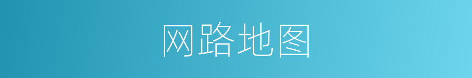 网路地图的同义词