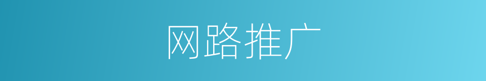 网路推广的同义词