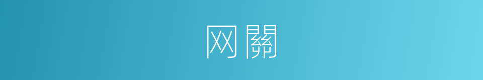 网關的同義詞