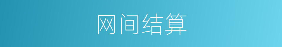 网间结算的同义词