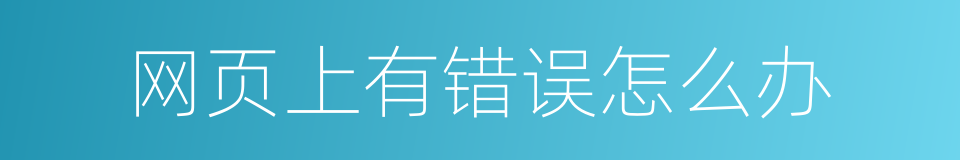 网页上有错误怎么办的同义词