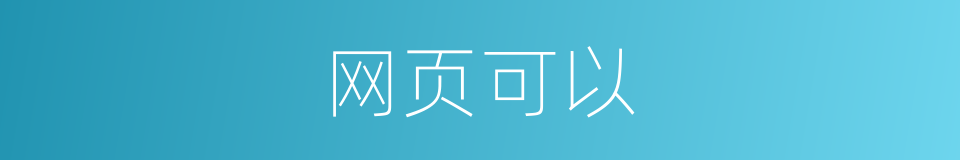 网页可以的意思