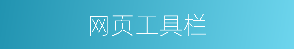 网页工具栏的同义词