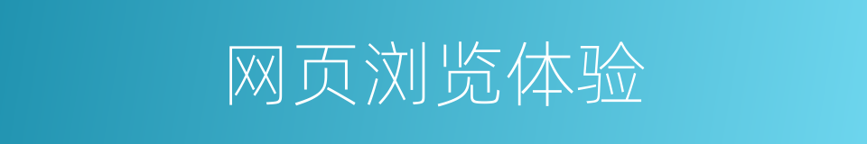 网页浏览体验的同义词
