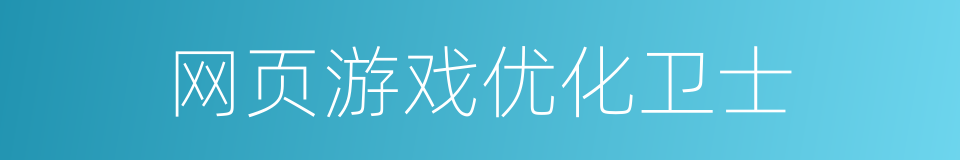 网页游戏优化卫士的同义词