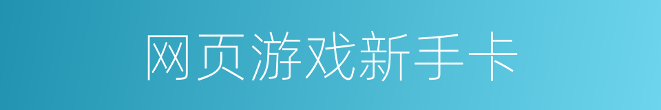 网页游戏新手卡的同义词