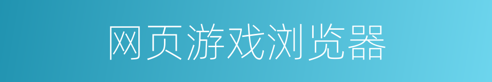 网页游戏浏览器的同义词