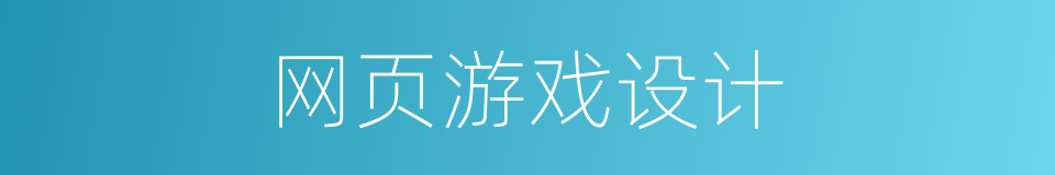 网页游戏设计的同义词