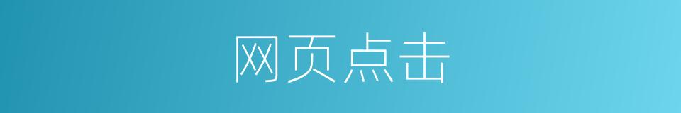 网页点击的同义词
