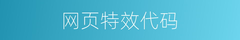 网页特效代码的同义词