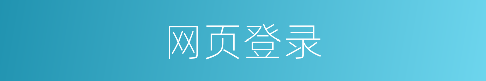 网页登录的同义词